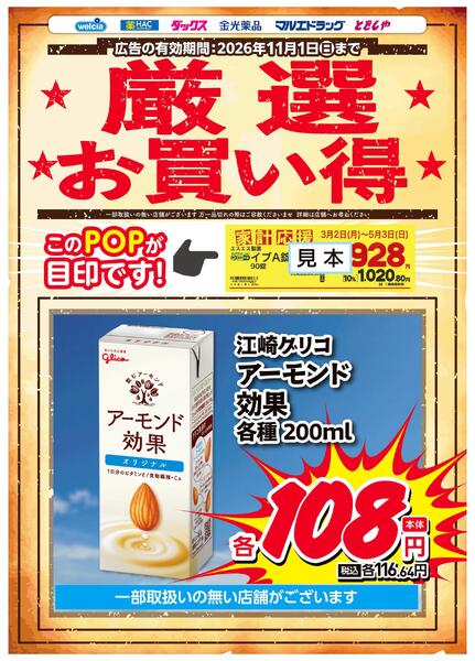 9-10月家計応援アーモンド効果-1