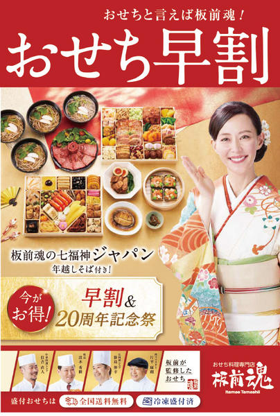 2026年9月30日〜10月31日まで板前魂おせち早割-1