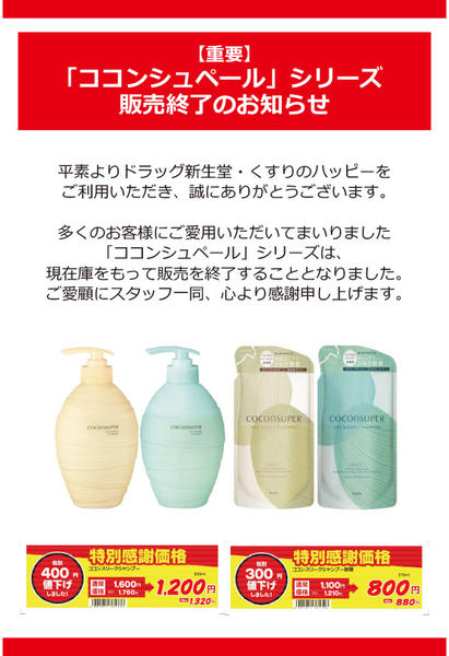 2026年10月1日〜31日まで「ココンシュペール」 販売終了のお知らせ-1