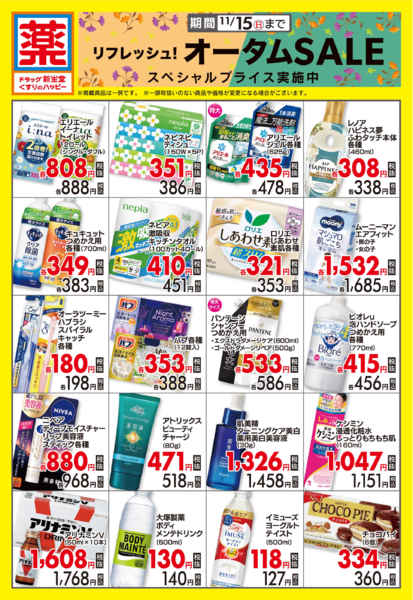 2026年10月1日〜11月15日までオータムSALEスペシャルプライス-1