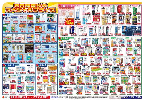 10月23日～10月30日SUPERプライス！※赤山町店ではこのチラシを実施しておりません。new-2