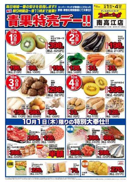2026年10月1日〜4日まで青果特売デー!!-1