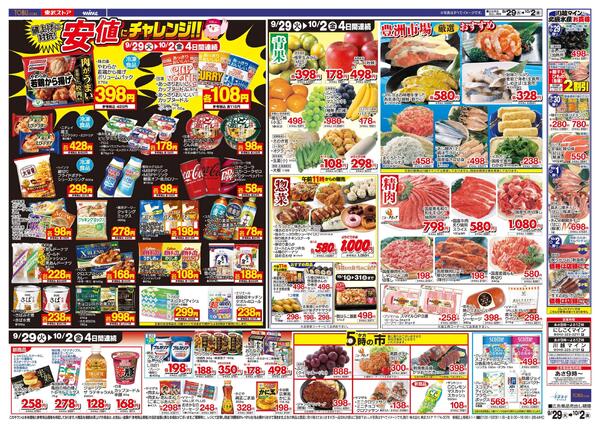 9/29(火)～10/2(金)お買い得チラシ-2