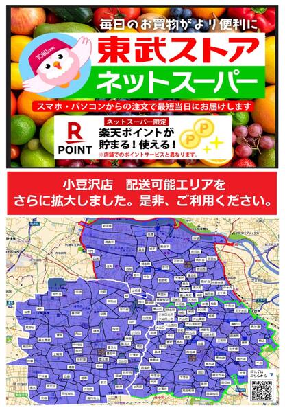 小豆沢店ネットスーパーエリア拡大！new-1