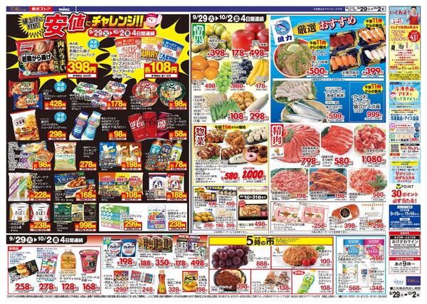 9/29(火)～10/2(金)お買い得チラシ-2