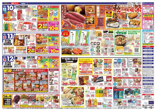 10/10(土)～10/12(月)お買い得チラシ-2