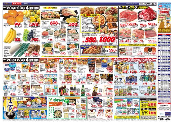 10/20(火)～10/23(金)お買い得チラシ-2