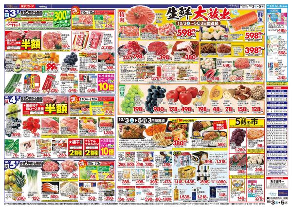 10/3(土)～10/5(月)お買い得チラシnew-2