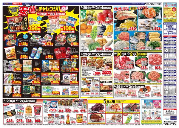 9/29(火)～10/2(金)お買い得チラシ-2