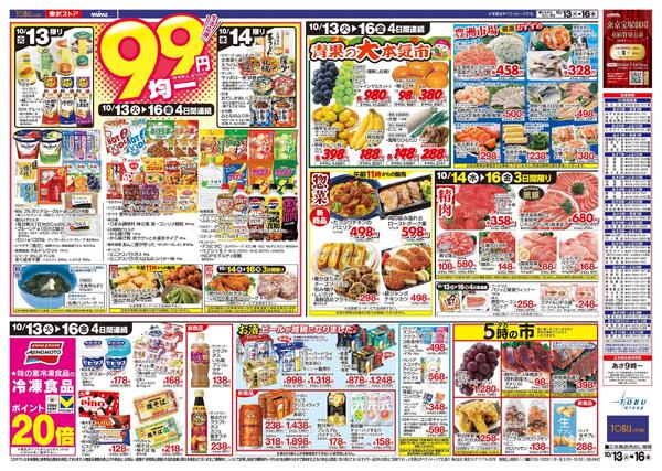 10/13(火)～10/16(金)お買い得チラシnew-2