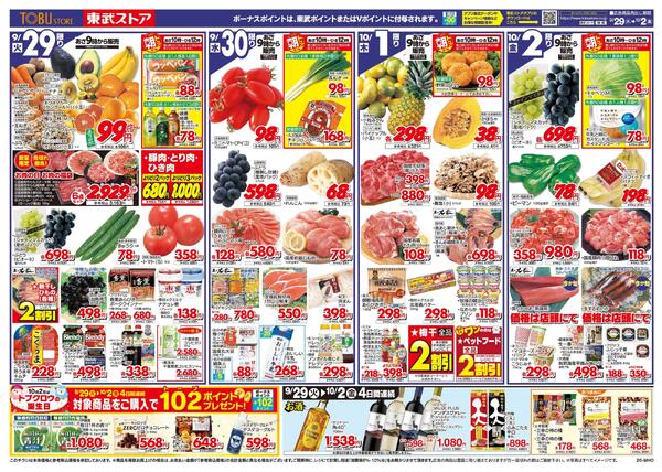 9/29(火)～10/2(金)お買い得チラシ-1