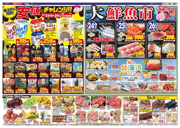 10/24(土)～10/26(月)お買い得チラシ-2