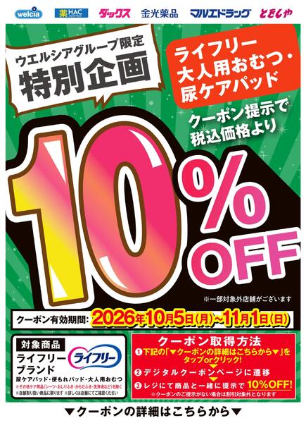 カテゴリークーポンポイント施策（ライフリー大人用おむつ・尿ケアパッド）-1