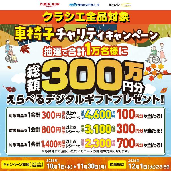 2026年10月1日〜11月30日までクラシエ車椅子チャリティキャンペーン-1