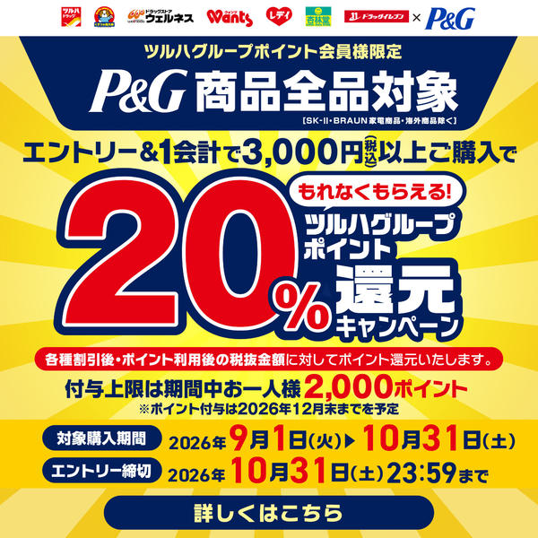 2026年9月30日〜10月31日までP＆G20％還元キャンペーン-1