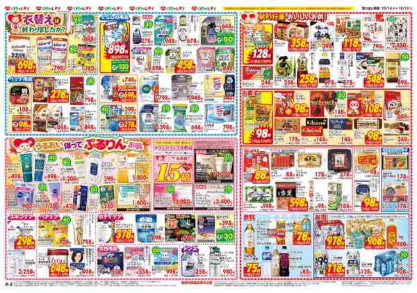 2026年10月14日〜18日まで10月14日号チラシ-2