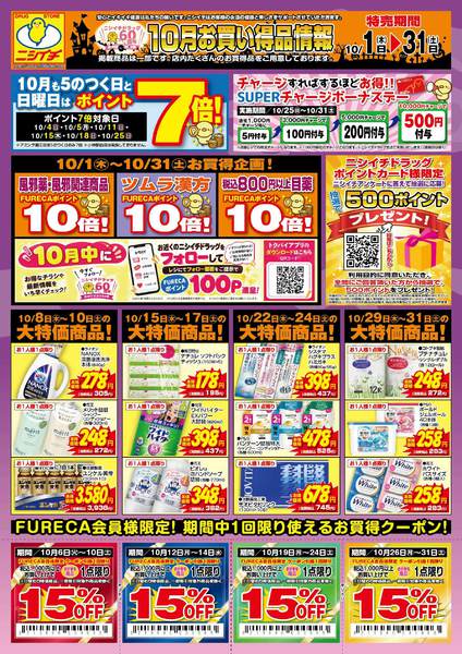 2026年10月1日〜31日まで2026年10月販促チラシ-1