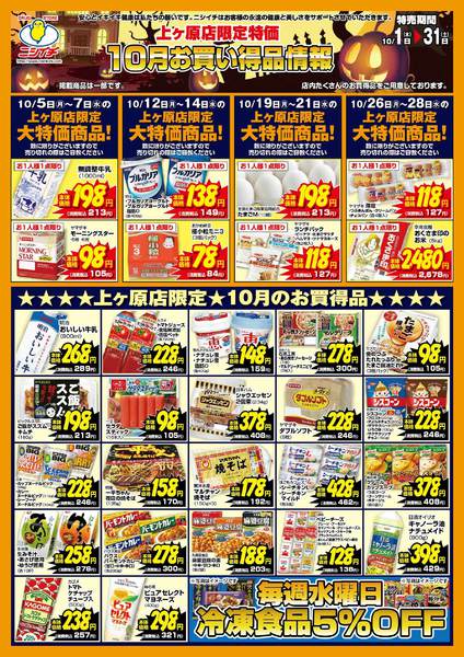 2026年10月1日〜31日まで2026年10月販促チラシ(上ヶ原店)-1