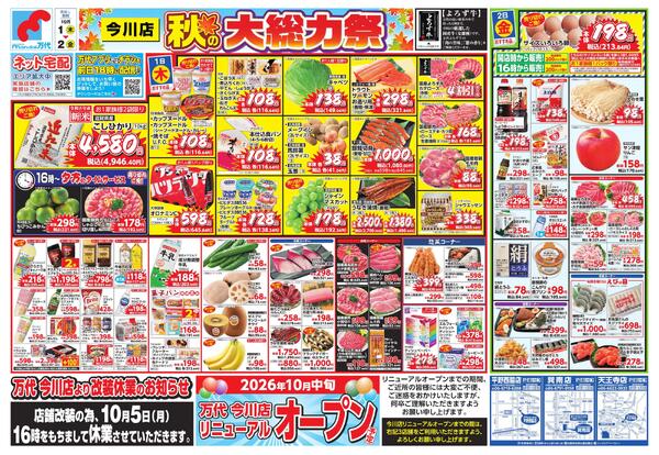 10/1-2 秋の大総力祭/万代 今川店より改装休業のお知らせ-1