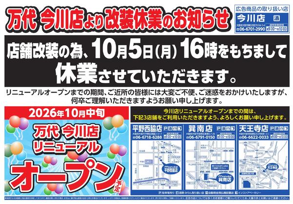 10/1-2 秋の大総力祭/万代 今川店より改装休業のお知らせ-2