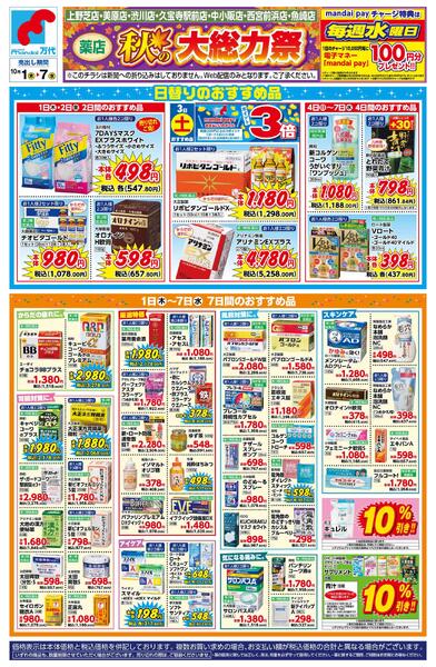 10/1-7【薬店】秋の大総力祭-1