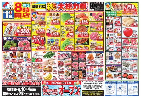 10/1-2 秋の大総力祭/万代 寝屋川宇谷店より改装休業のお知らせ-1