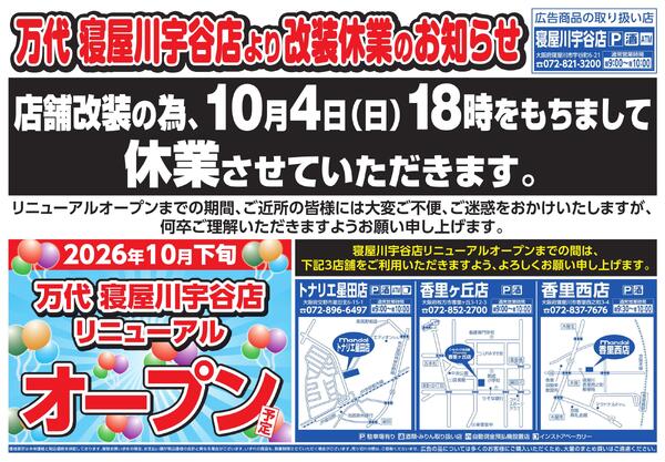 10/1-2 秋の大総力祭/万代 寝屋川宇谷店より改装休業のお知らせ-2