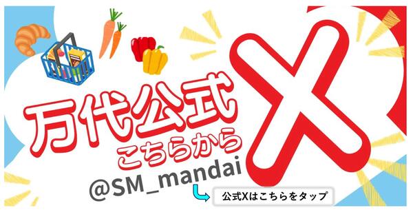 万代公式Xはこちらから!-1