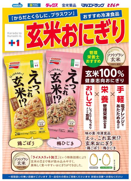 プラスワンえっ、これ玄米！？-1