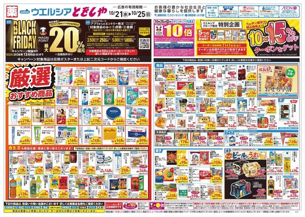 10/21～10/25 チラシ掲載中！new-1
