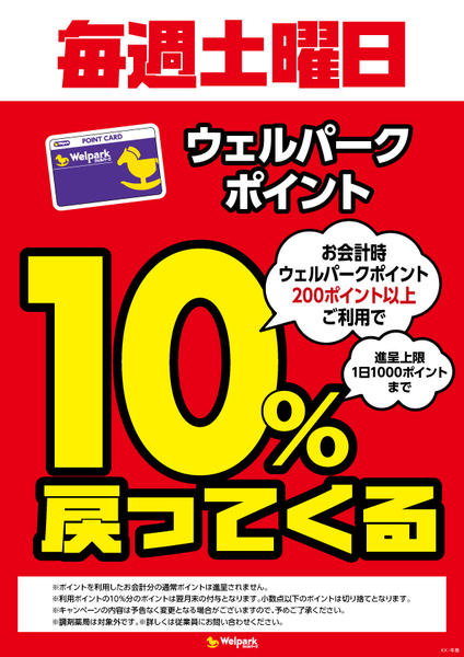 2026年10月3日〜11月6日まで毎週土曜日ウェルパークポイント10％還元new-1