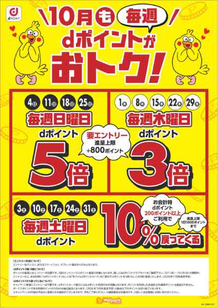2026年10月1日〜31日まで10月も毎週dポイントがおトク！new-1