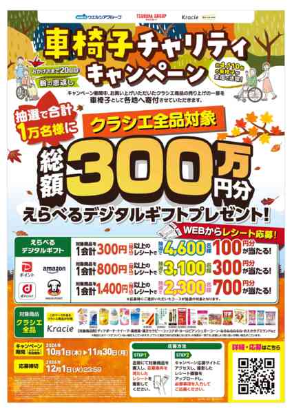 2026年10月1日〜15日まで車椅子チャリティキャンペーンnew-1