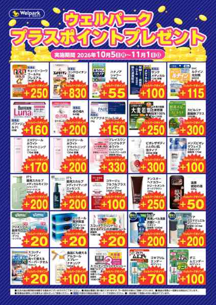 2026年10月5日〜17日までウェルパークプラスポイントプレゼントnew-1