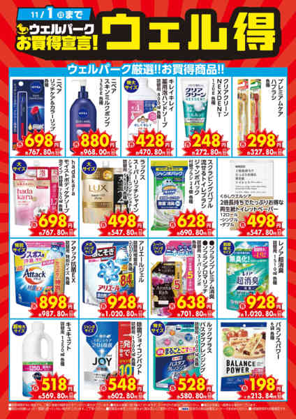 2026年10月5日〜18日まで10月のウェル得！new-1