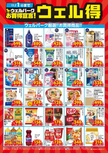 2026年10月19日〜11月1日まで10月のウェル得！new-1