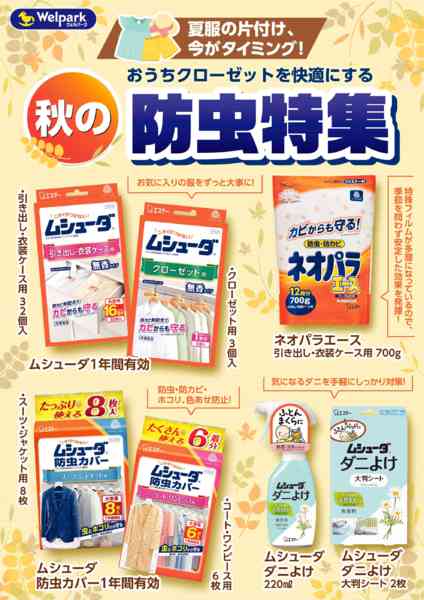 2026年10月2日〜14日まで秋の防虫特集new-1
