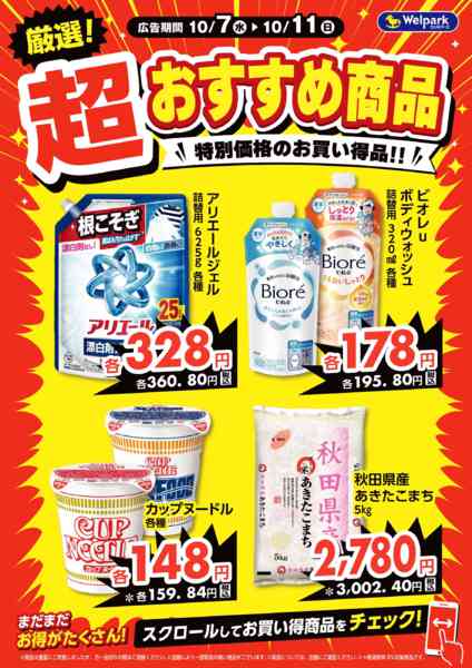 2026年10月7日〜9日まで10/7号デジタルチラシ超おすすめ商品！-1
