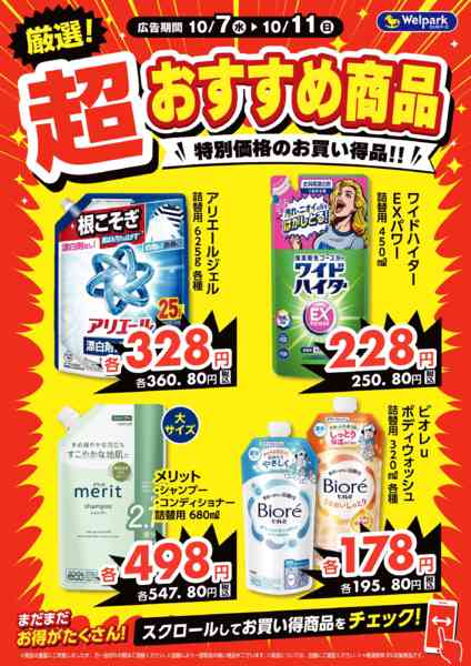 2026年10月7日〜9日まで10/7号デジタルチラシ超おすすめ商品！-1
