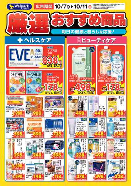 2026年10月7日〜9日まで10/7号デジタルチラシ厳選おすすめ！-1