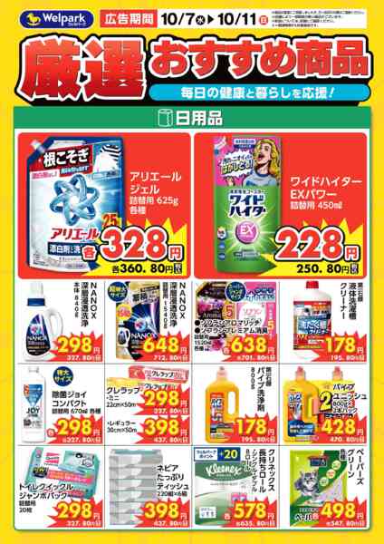 2026年10月7日〜9日まで10/7号デジタルチラシ厳選おすすめ！-2