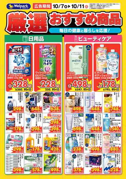 2026年10月10日〜11日まで10/7号デジタルチラシ厳選おすすめ！-2