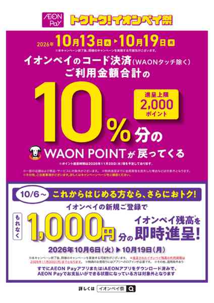 2026年10月13日〜19日までトクトク！イオンペイ祭new-1
