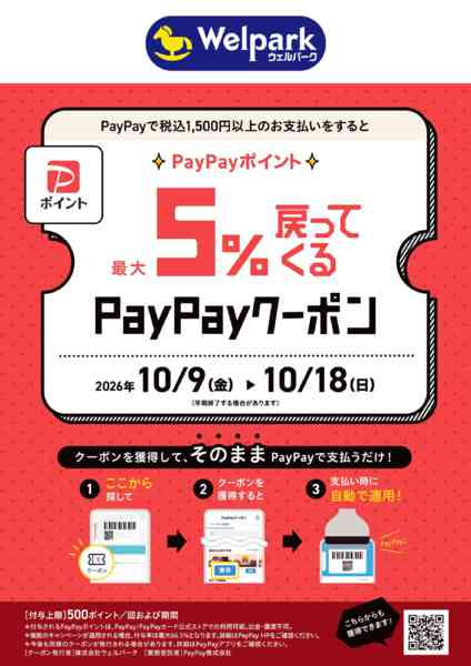 2026年10月9日〜18日まで限定！PayPayクーポンnew-1