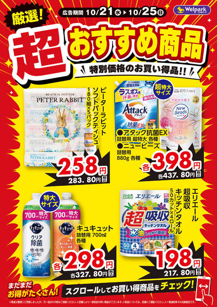 2026年10月21日〜23日まで10/21号チラシ厳選おすすめ商品！-1