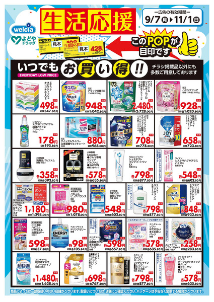 生活応援9月7日～11月1日-1