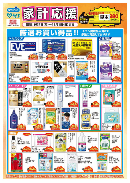 家計応援9月7日～11月1日-1
