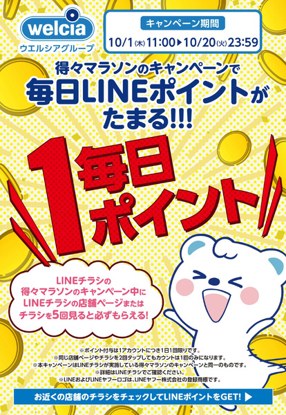 LINEポイントが毎日たまる!10月1日～10月20日-1