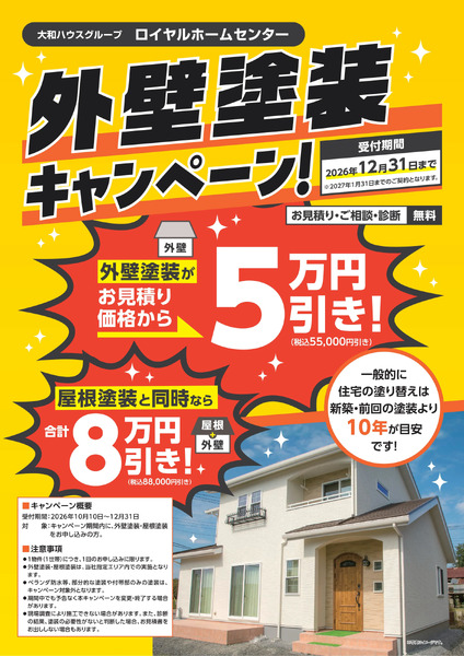 まかせて安心!外壁塗装キャンペーン10月24日～12月31日new-1