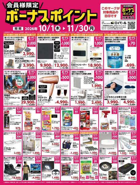 11月30日まで!ボーナスポイント_秋の暮らし応援・あったか生活応援フェア10月1日～11月30日-1